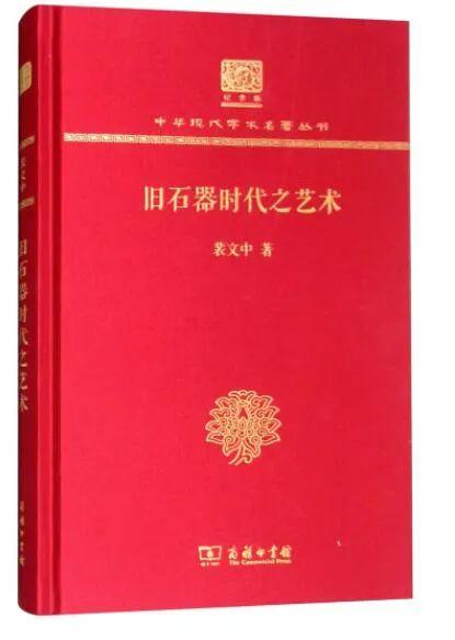 1904～1982介绍，关于裴文中（百年考古：中国考古学书单）
