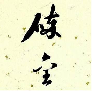 1904～1982介绍，关于裴文中（百年考古：中国考古学书单）