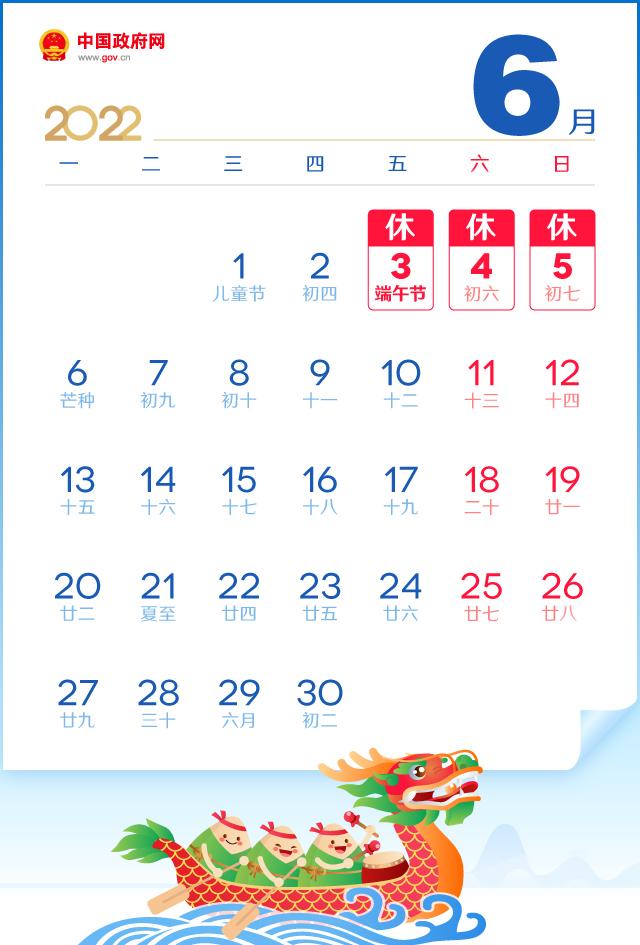 2022年6月放假安排时间表 端午节的主要习俗，2022年6月放假安排时间表（中国发布丨2022年节假日安排出炉）