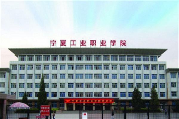 宁夏幼儿师范高等专科学校，宁夏专科学校排名及分数线-宁夏最好的公办专科学校前十（宁夏10大最好的专科学校）