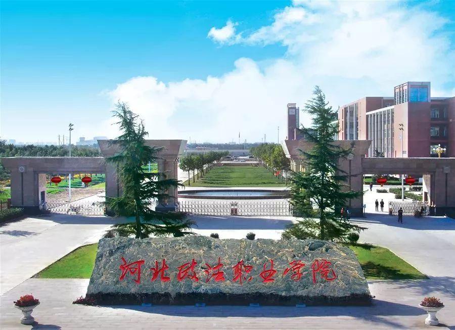 河北政法大学(石家庄政法职业学校)