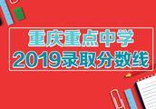 2019年中考学校录取分（2019重庆中考各重点学校录取线出炉）