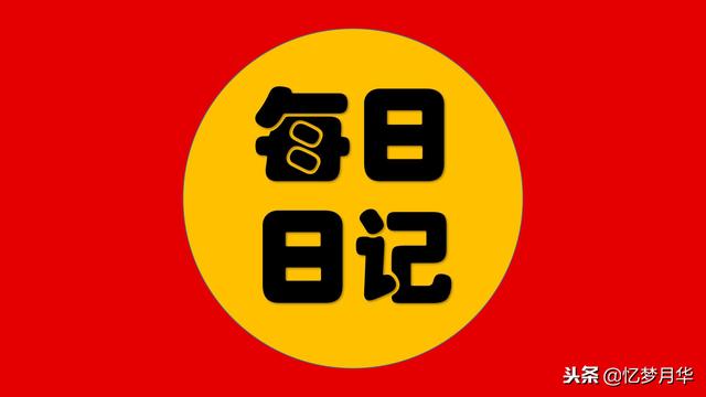 日记怎么写格式，写日记的正确格式（什么是日记及其格式、篇幅如何写）