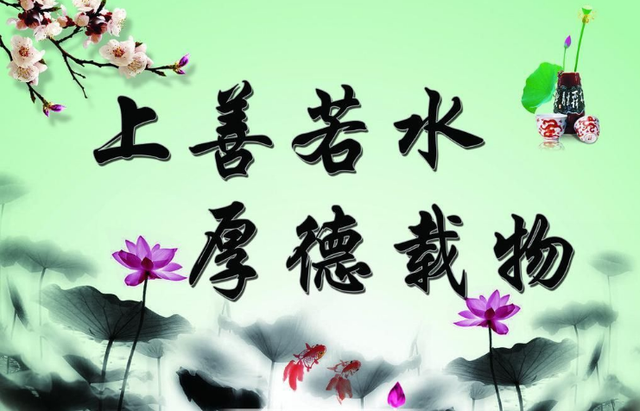 上善若水厚德载物什么意思，上善若水厚德载物是什么意思（人生的最高境界：上善若水）