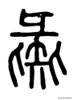 反切注音法，反切注音法就是用两个汉字（怎样使用《康熙字典》查难字、生僻字及古代读音）