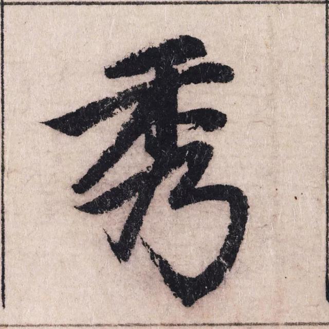 172画的汉字读什么，172画的汉字读什么笔画（王羲之、黄庭坚、赵孟頫国宝书法）