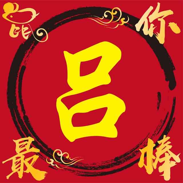 李字微信头像图片大全，李姓最火微信头像（2020年百家姓微信个性头像之前24名）