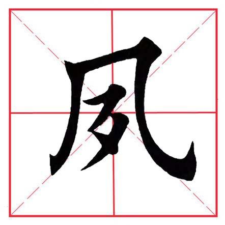 月字旁有哪些字旁的字,田英章毛笔楷书《偏旁部首·夕字旁》 - 玉三网