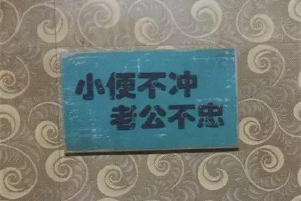 洗手间标语内容,洗手间讲卫生标语(保洁阿姨都是文案鬼才啊哈哈哈)