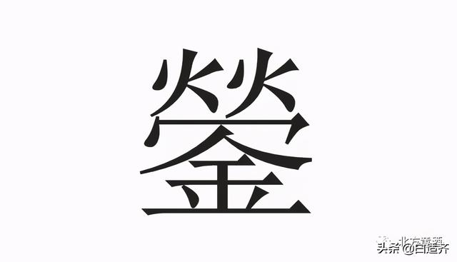 鎣什麼意思解釋,鎣字筆畫筆順( ying>是酒水器物同時也有調酒或調水的