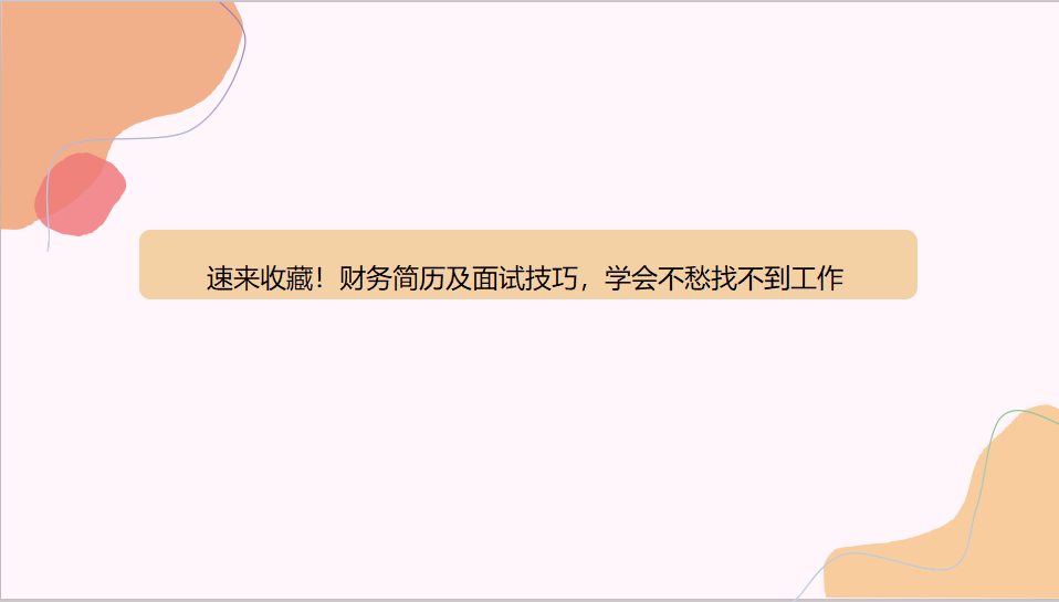 财务会计简历（速来收藏）