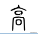 高的繁体字怎么写，高的繁体字（每日一字：“高”）