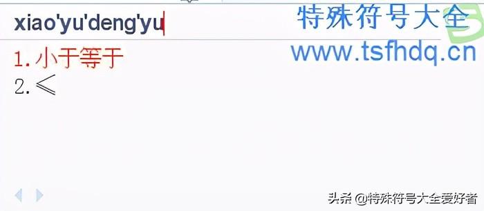 小于或等于号在电脑上怎么打出来（电脑输入小于或者等于的方法）