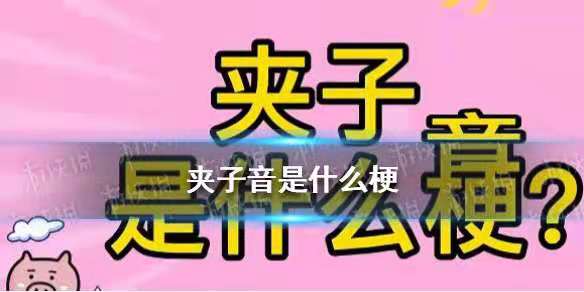 夹子音是什么意思？最近很火的夹子音是什么梗？