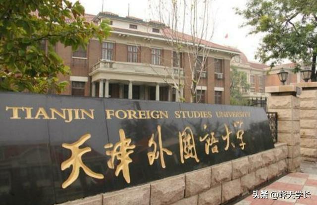 天津外国语大学2020录取分数线，天津外国语大学多少分能上2021（天津外国语大学2021高考各省份录取分数线）