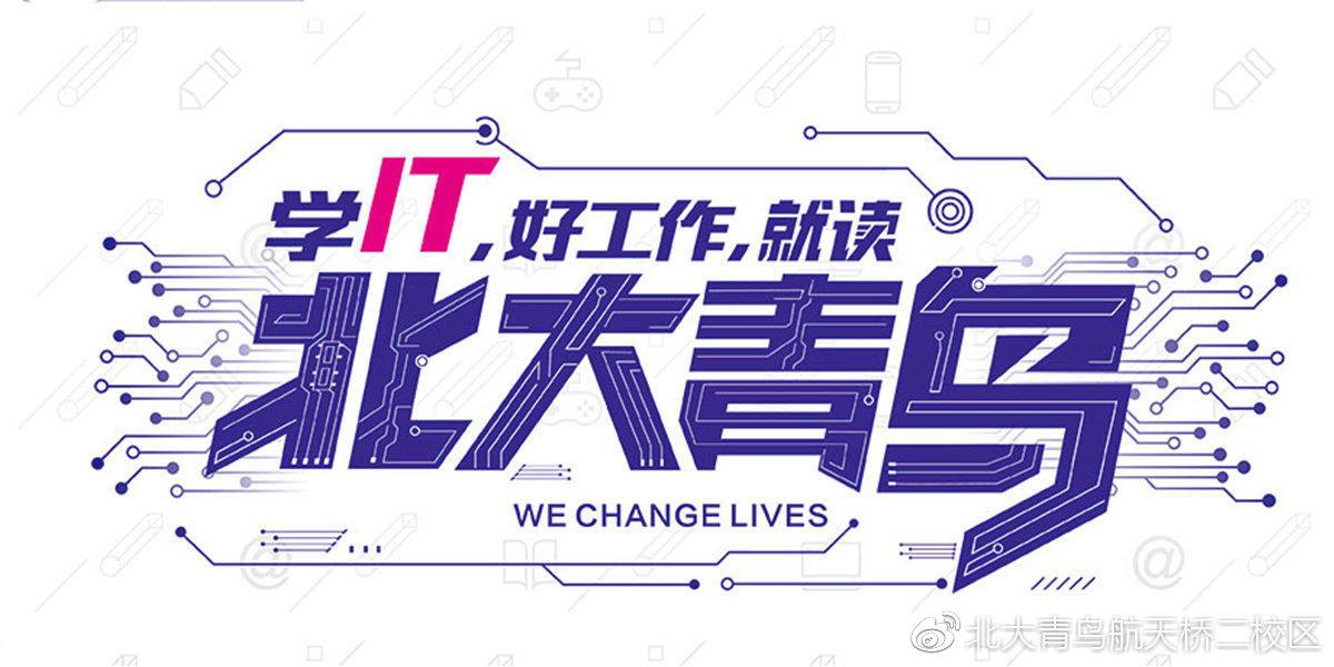 北京编程学校（北大青鸟航天桥校区简介）