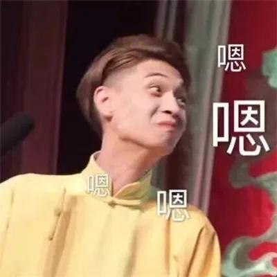 顾浔：德云社搞笑表情包，微信头像，顾浔：德云社搞笑表情包（德云社表情包头像合集）