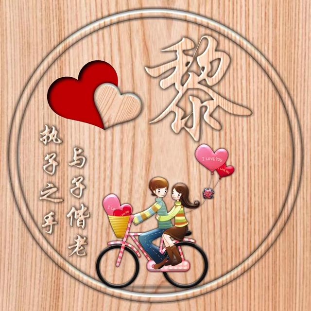 不离不弃一辈子图片，一生一世 不离不弃微信（237期：单字头像图）