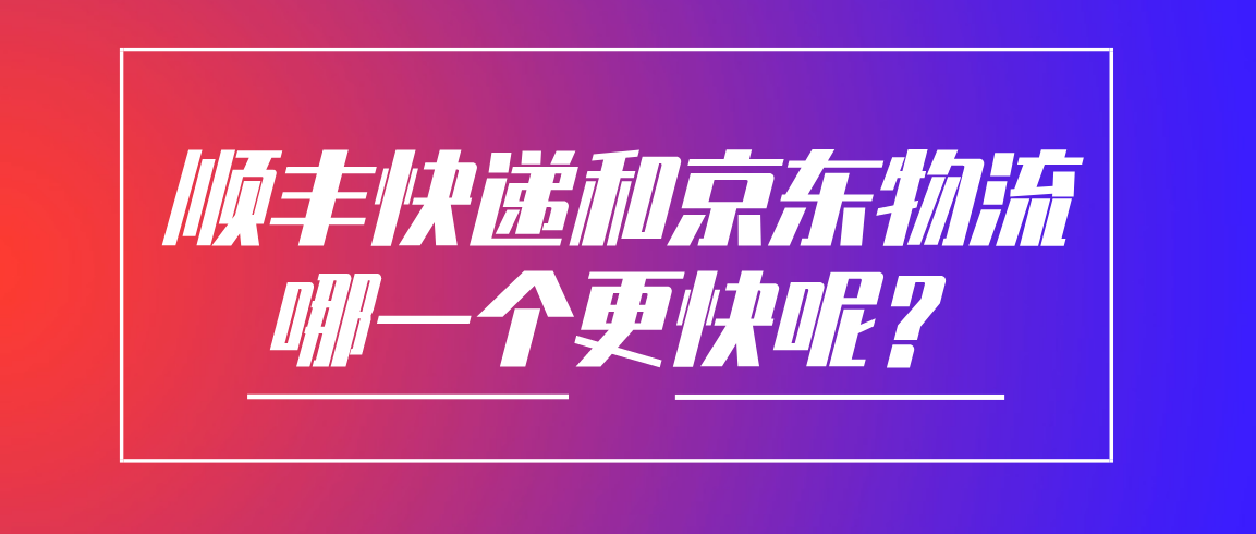 京东和顺丰哪个快(京东寄大件20kg怎么收费的)