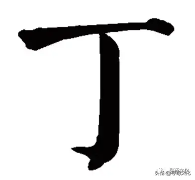 丁姓的来源和历史，丁姓起源来源详解（丁姓氏的汉字演变和家族来源过程荀卿庠整理）