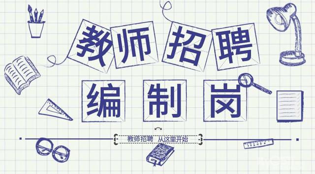 代课老师满3年可以考编制，支教三年就可以有编制了吗（想从代课教师转型为编制教师吗）