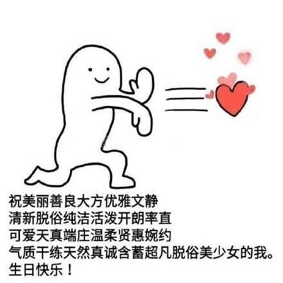 搞笑生日祝福短语，生日 搞笑祝福语（抖音最火生日快乐表情包）