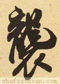 　袭的拼音如何写，袭的拼音（<2147>2020.07.12）