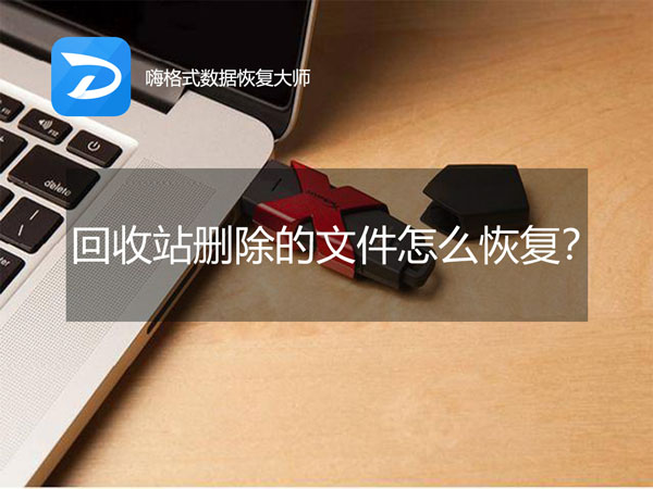 怎么恢复回收站清空的文件，具体怎么操作（回收站删除的文件怎么恢复）