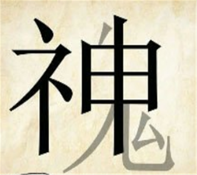 巧夺天工打一个字，巧夺天工打一字（看图猜成语：你看我）