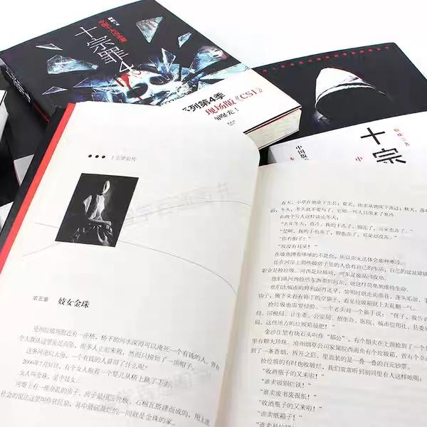 小说《十宗罪》作者简介，十宗罪的作者简介（《十宗罪》是很值得看的一部书）
