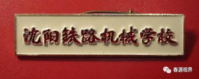 大连铁路职业技术学校，大连铁路职业技术学院（东北曾经的铁道学院）