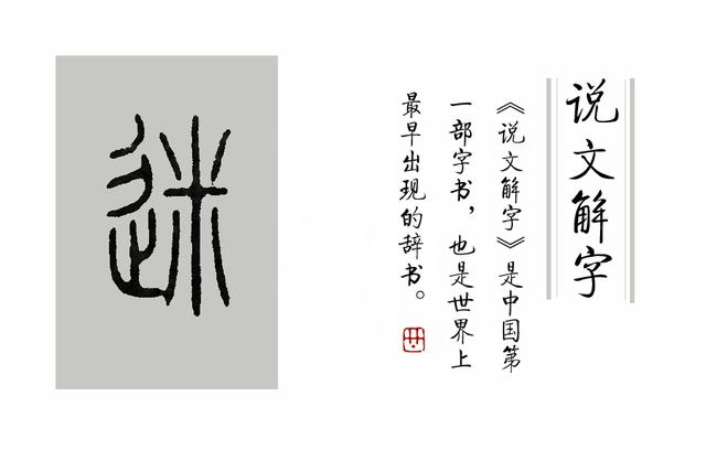 迷字怎么读，迷字组词（《说文解字》第265课）