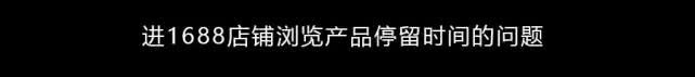 1688补单怎么做（1688运营新手必须知道的4大技巧）