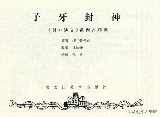 封神演义故事连环画之四十八，封神演义