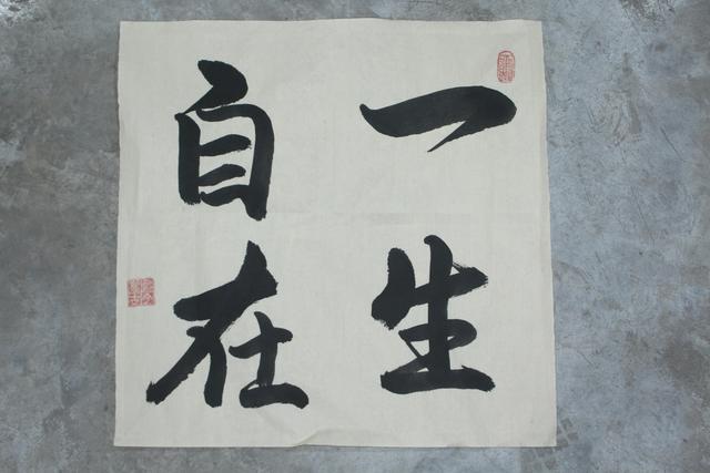 表示心情的成语，表示心情的四字成语（斗方书法欣赏）