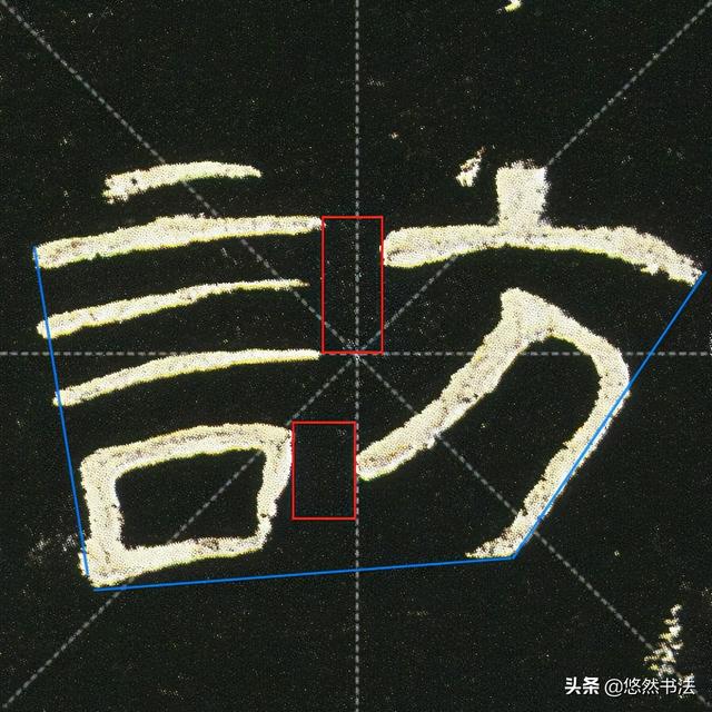 所标注的笔画位置故(gu)笔画比"访"字重左收右放(是曹全碑经典的结体