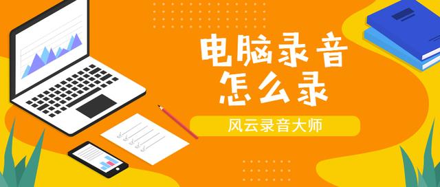 电脑可以录音吗，电脑怎么录音（分享6个录音软件，建议收藏）