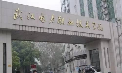 武汉有哪些大专，武汉的大专公办院校有哪些（武汉电力职业技术学院与武汉铁路职业技术学院）