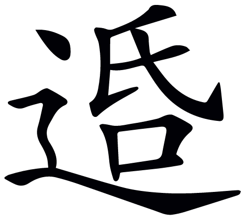 逸興遄飛什麼意思,意興遄飛是什麼意思(《說文解字》第240課)