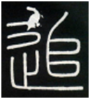 追是什么意思，追的组词（“追”字探源：到底追的是什么）