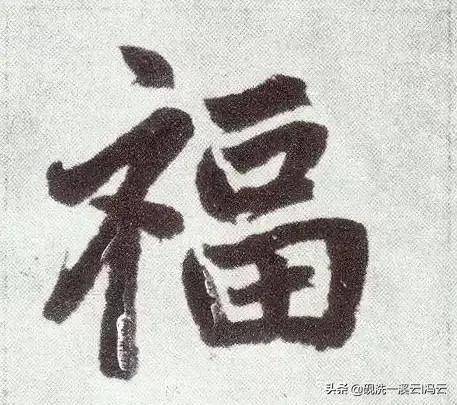 福字的书写示范讲解，想怎么写就怎么写