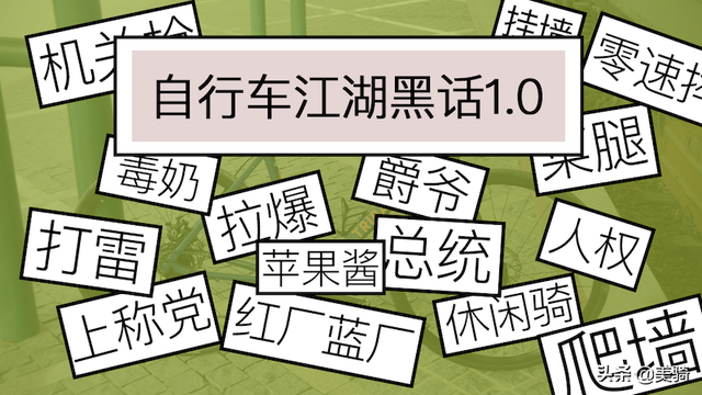 单飞是什么意思，单飞的解释（自行车圈“黑话”俗语不完全整理）