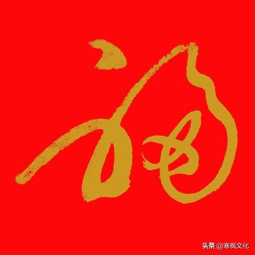 福字各种书法字体，带福字的24字书法吉语作品（十位皇帝和历代名家真迹）