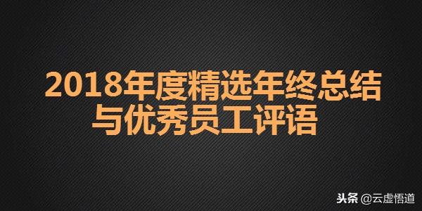 工作评价怎么写简短，对个人工作评语（精选2018年度工作总结范文与优秀员工评语）