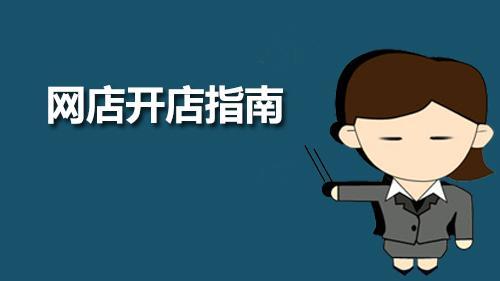 怎么在网上开店(怎么开网店新手入门)