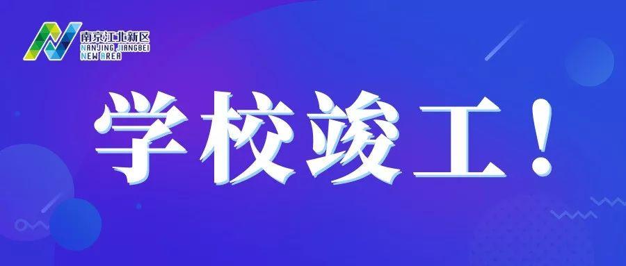 浦口外国语学校（重磅）