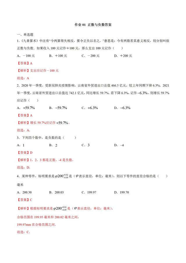 0是负数还是正数，零是正数还是负数（2021年新七年级数学暑假精品课程第一讲正数与负数作业及答案）