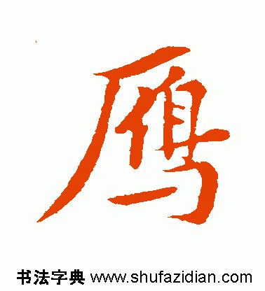 雁的读音和解释，雁怎么读（雁<817>）