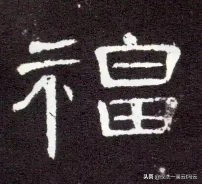 福字的书写示范讲解，想怎么写就怎么写