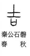 吉加页念什么，每日一印“吉”字